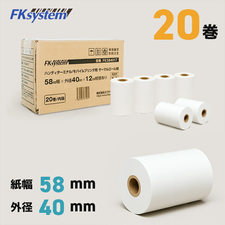 楽天市場】感熱レシートロール紙 58mm×50mm 高保存タイプ 20巻セット