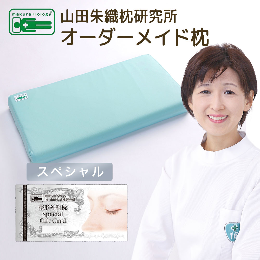 楽天市場】オーダーメイド枕 チケット 山田朱織枕研究所 （整形外科枕