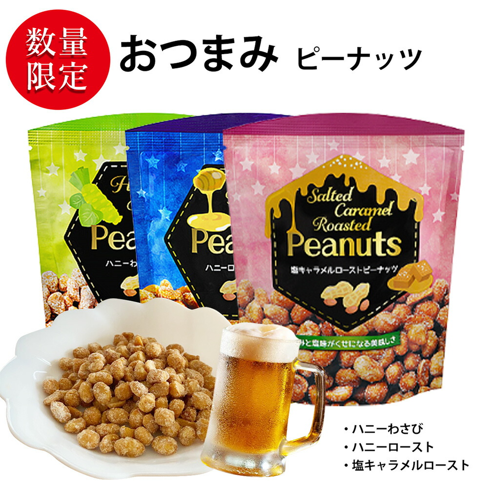 楽天市場】おつまみピーナッツ 【選べるセットおつまみ3種類