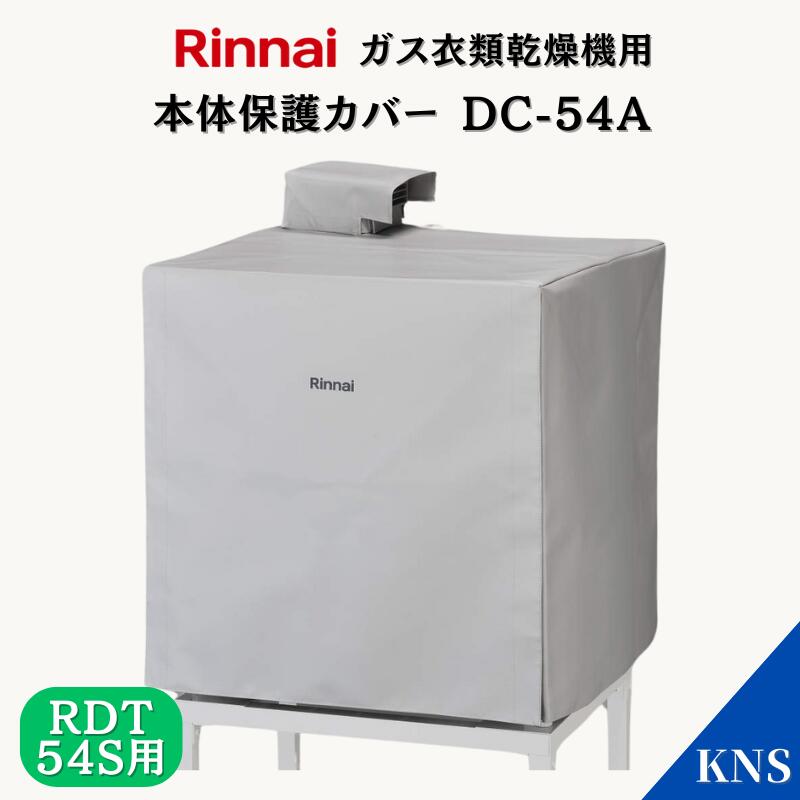 楽天市場】リンナイ 乾太くん RDT-52S・RDT-52SA用 本体保護カバー5kg