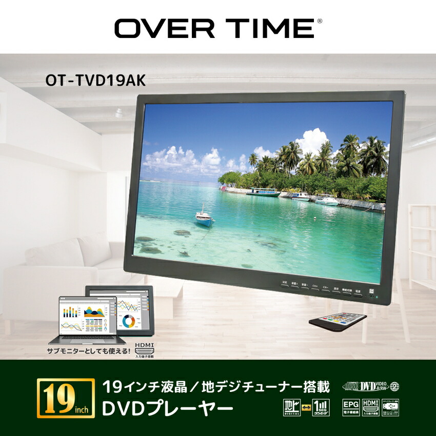 ポータブル テレビ 19インチ 19型 DVDプレーヤー 搭載 地デジ モニター