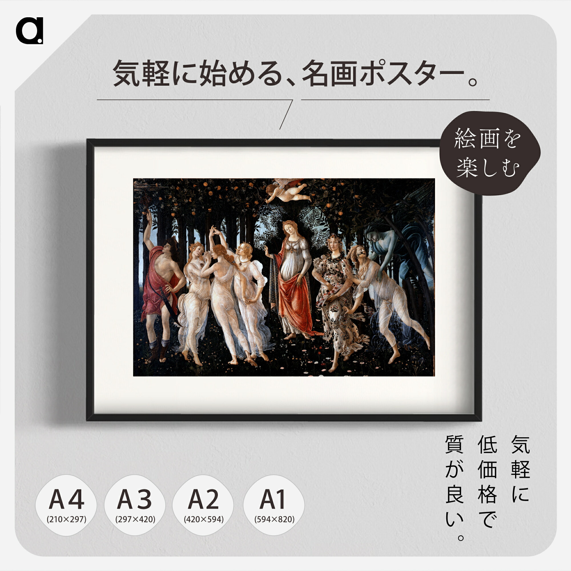 楽天市場】ボッティチェッリ「プリマヴェーラ(春)」複製ポスター印刷