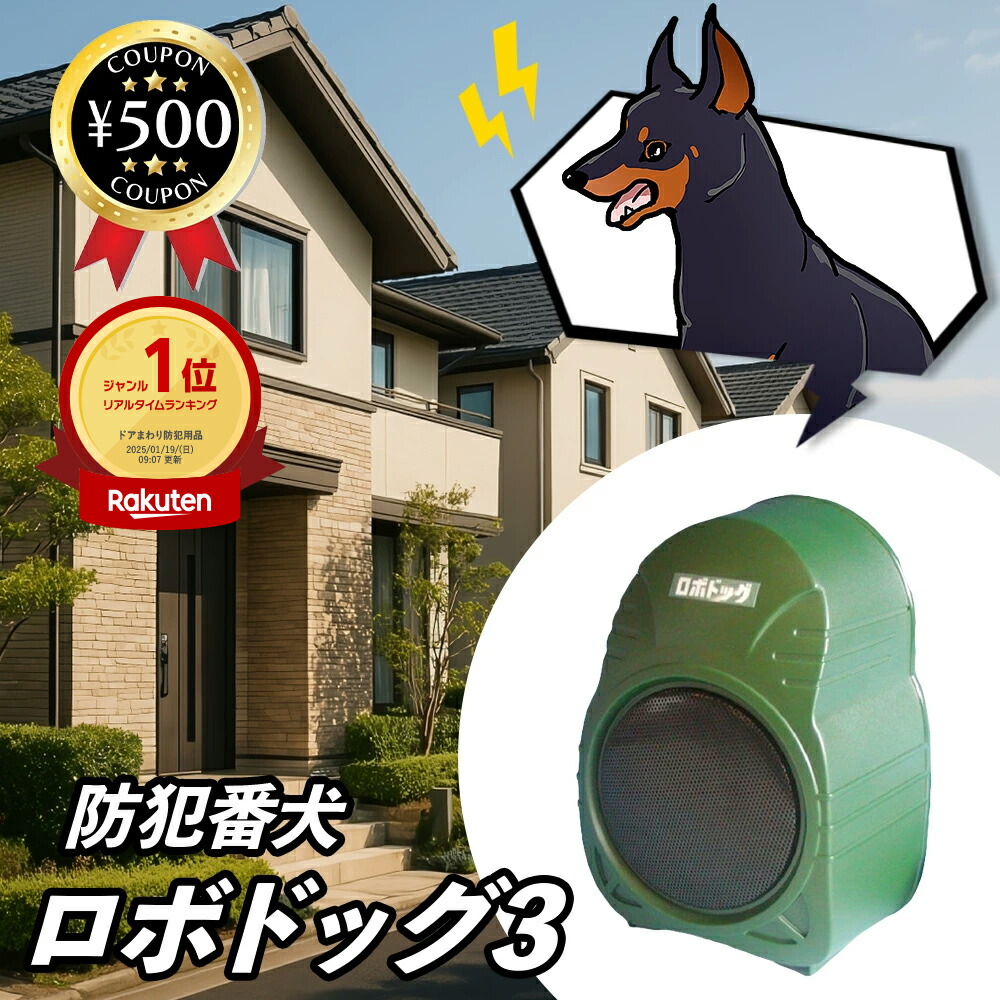 楽天市場】【防犯番犬「ロボドッグ3」】 センサー式アラーム 威嚇装置