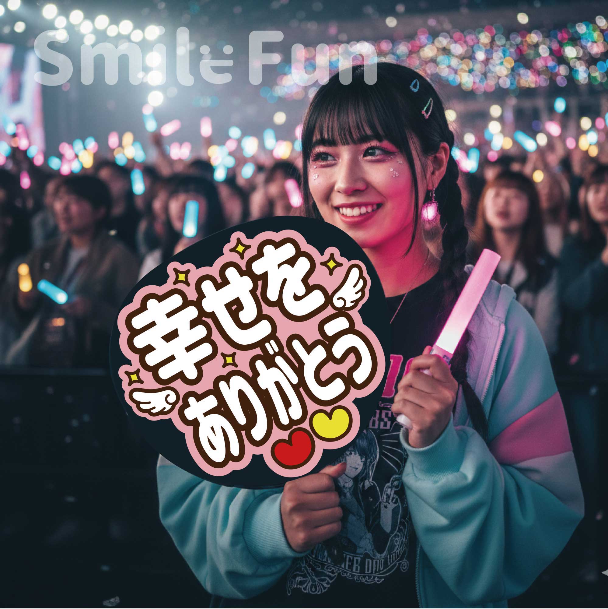 楽天市場】【カット済みうちわ文字】「3秒見つめて」コンサートや