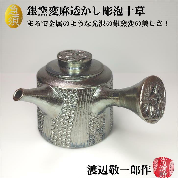 楽天市場】急須 銀窯変麻透かし彫泡十草急須 渡辺敬一郎 寿仙 高山陶園