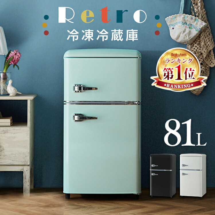 楽天市場】冷蔵庫 小型 2ドア 右開き 81L 送料無料 おしゃれ レトロ