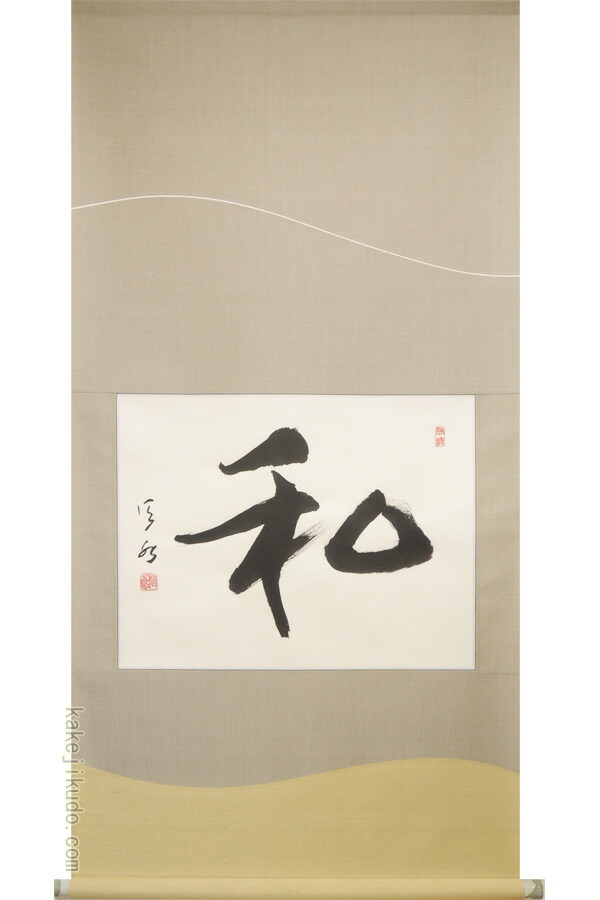 楽天市場】掛け軸 洗心 （辻常閑） 送料無料 【掛軸】【一間床・半間床