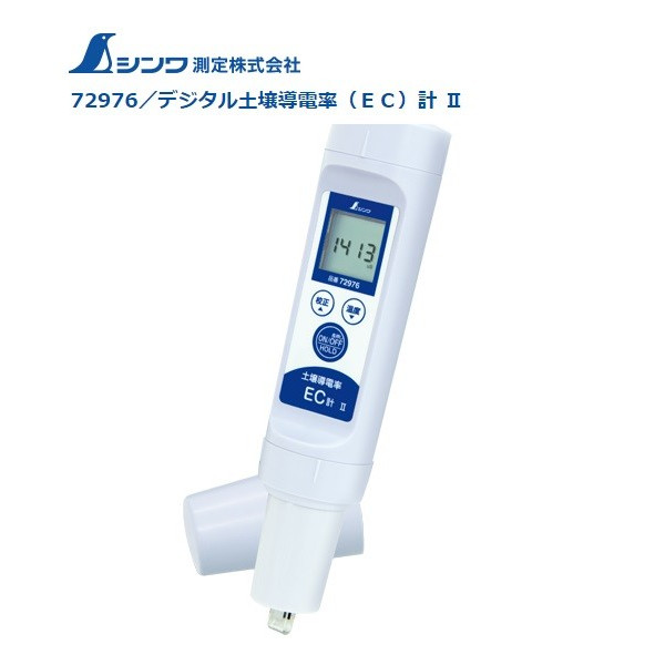 楽天市場】☆シンワ デジタル土壌導電率（EC）計2 72976 肥料管理