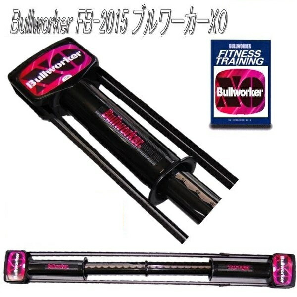 楽天市場】Bullworker ブルワーカーXO ハードタイプ ソリッド FB2216