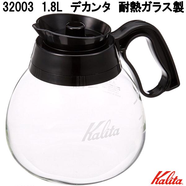 楽天市場】Kalita カリタ コーヒーメーカー用デカンタ 1.8lサーバー