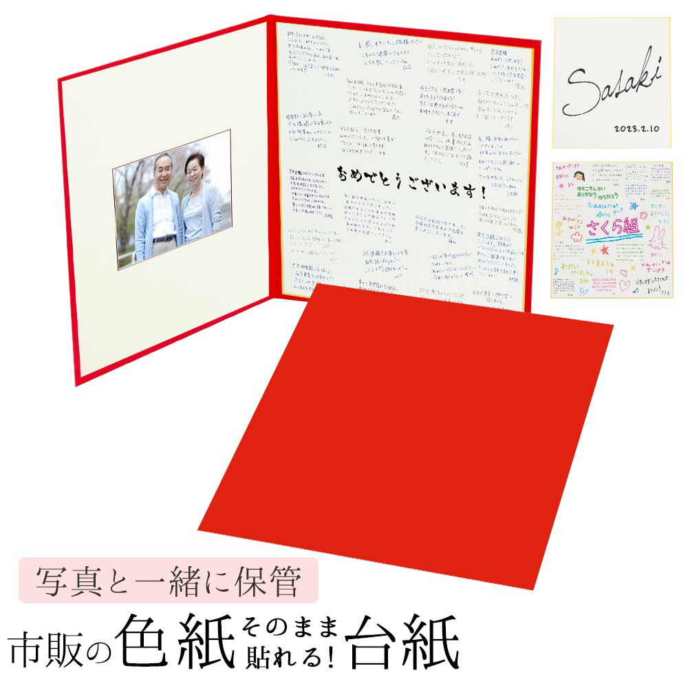 楽天市場】色紙がそのまま貼れる台紙 市販の色紙を写真と一緒に保管
