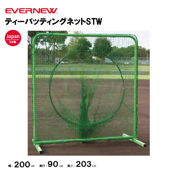 楽天市場】ティーバッティングネット エバニュー 幅200×奥行100×高さ