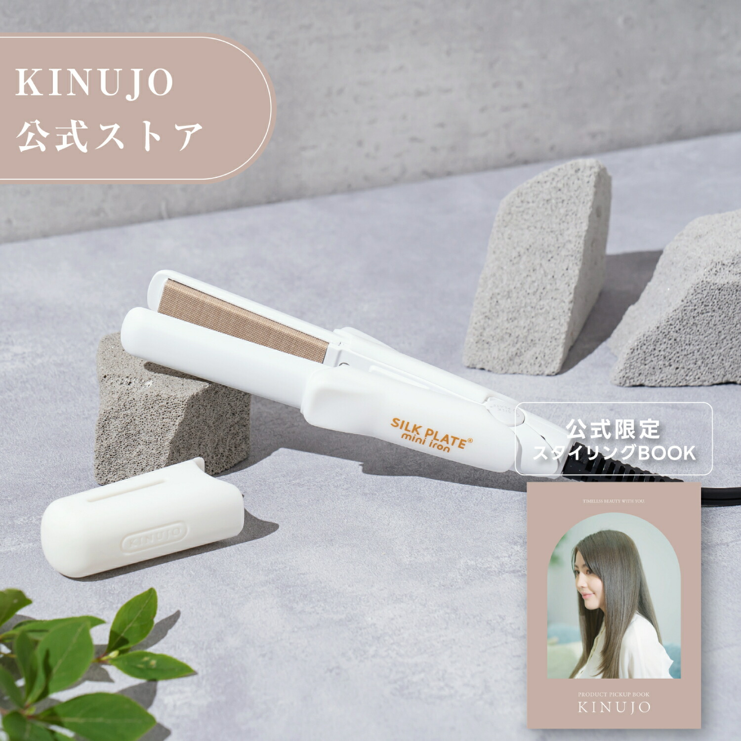 公式限定ガイドブック付き】SILK PLATE mini iron KINUJO 絹女 シルク