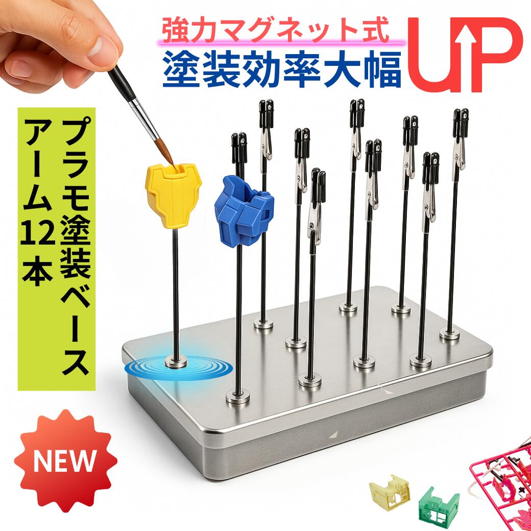 楽天市場】プラモデル 塗装ベース 塗装スタンド ペインティング