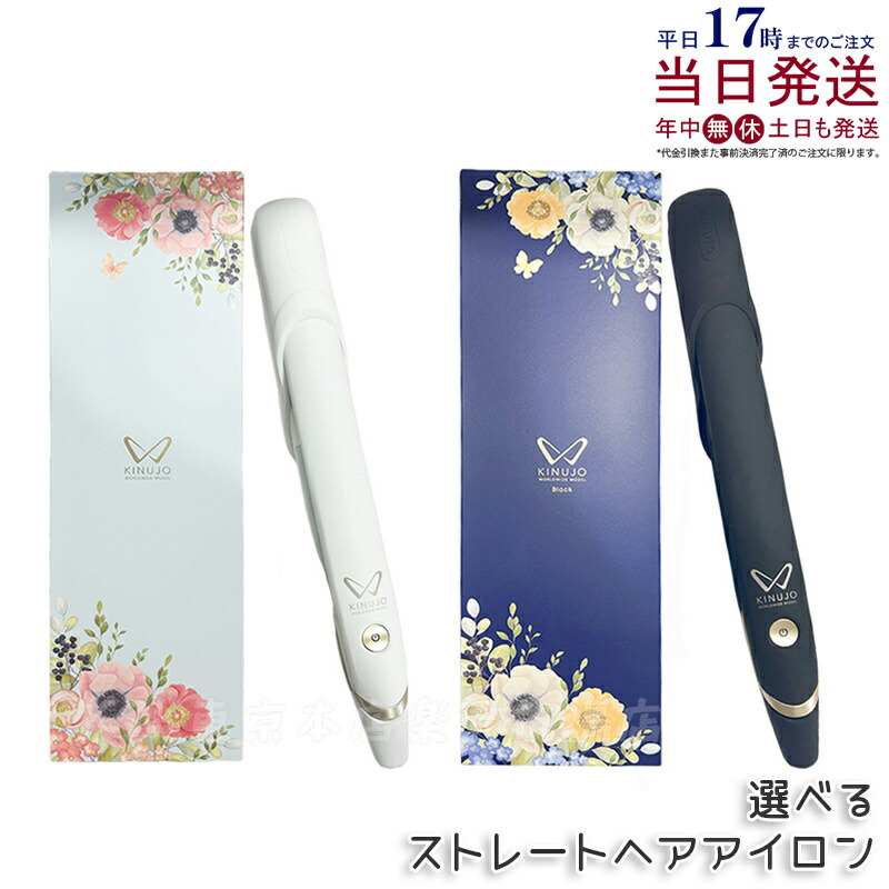 楽天市場】KINUJO W-worldwide model- ストレートアイロン 全4種 絹女