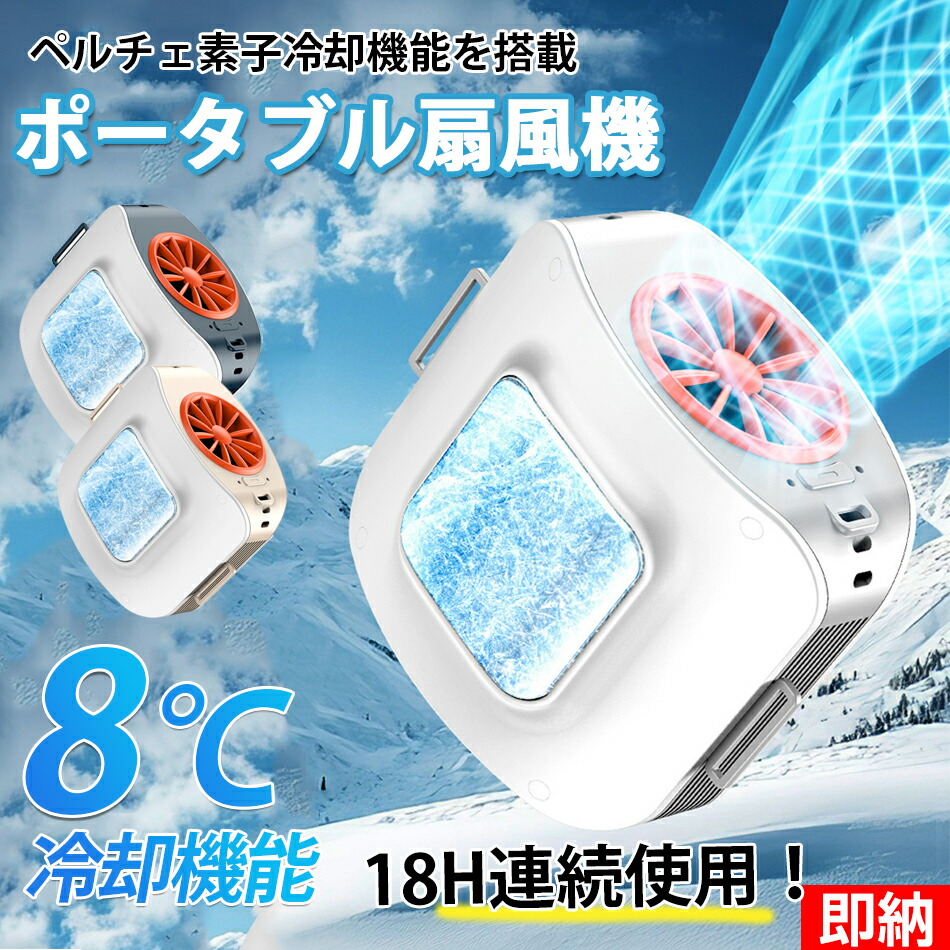 楽天市場】【即納×2025全新ベルトファン登場】ペルチェ素子冷却機能