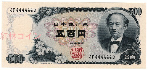 楽天市場】【珍番号】【ゾロ目】日本銀行券C号500円 岩倉新500円 2桁