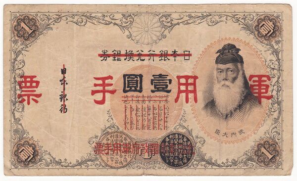 楽天市場】【軍用手票】日華事変軍票 乙号1円 昭和13年（1938）並品