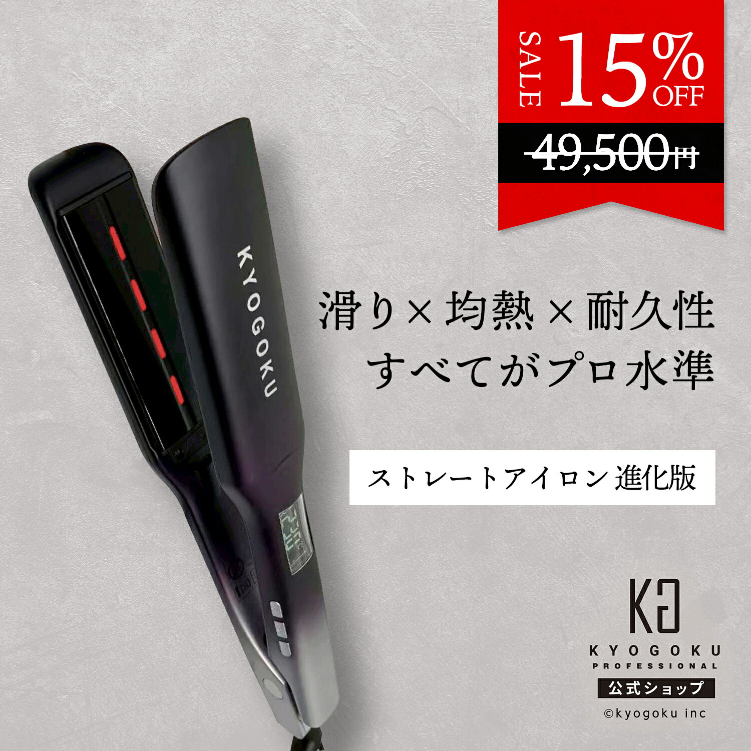 楽天市場】公式 20%OFF 【 KYOGOKU ナノシルクケラチン カールアイロン
