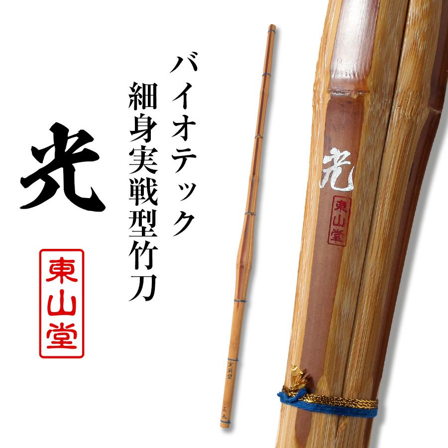 楽天市場】バイオテック細身実戦型 竹刀 「光(ひかり)」36～39男女