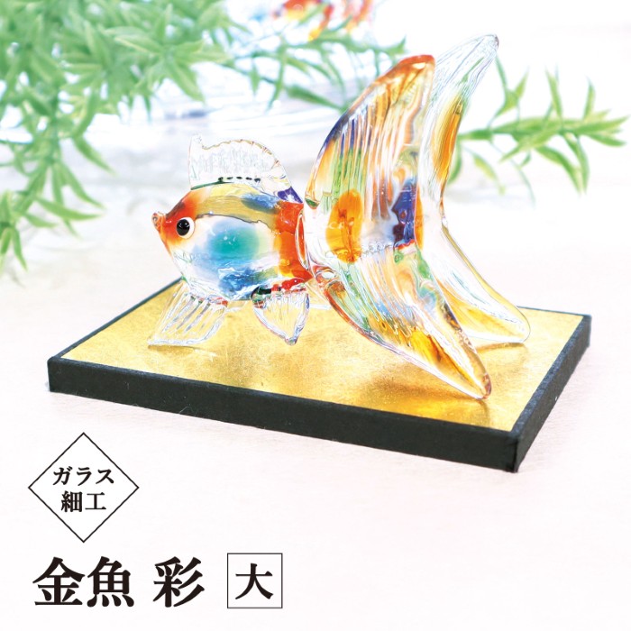 楽天市場】ガラス細工 金魚 彩 大 / 飾り台付 goldfish MIX 涼感 夏