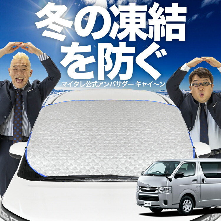 楽天市場】【凍結防止はこれが定番】 フロントカバー ハイエース 200系