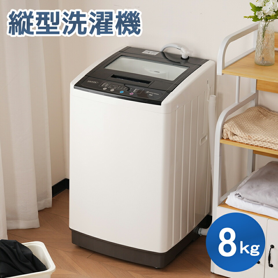 楽天市場】洗濯機 全自動洗濯機 8kg 縦型 8キロ キレイ タイマー