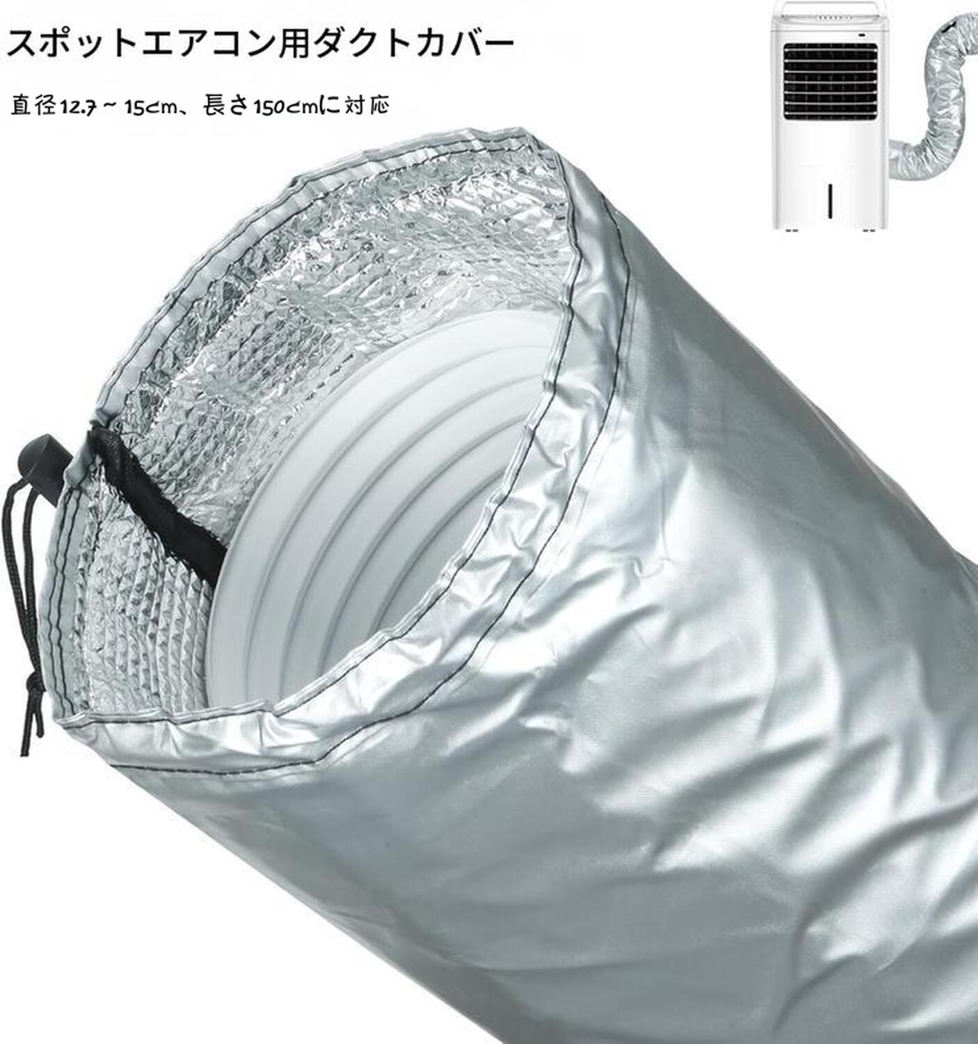 楽天市場】スポットエアコン対応用ダクトホースカバー ポータブル