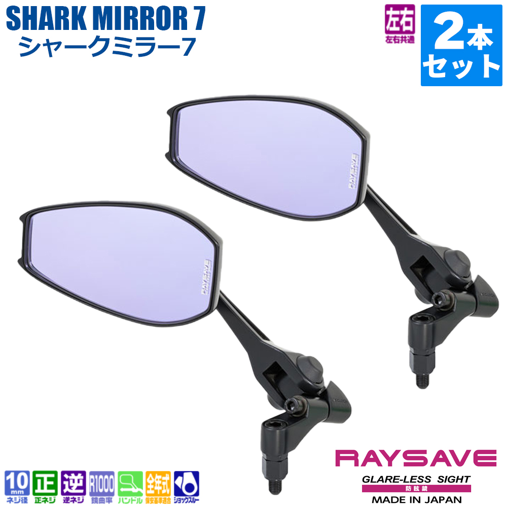 楽天市場】NA-014 シャークミラー7 レイセーブ鏡 ブラック 左右共通