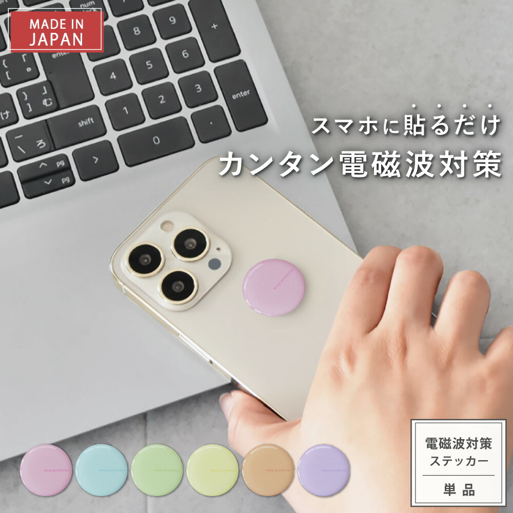 楽天市場】【楽天ランキング1位】【公式】 電磁波対策 ステッカー easy