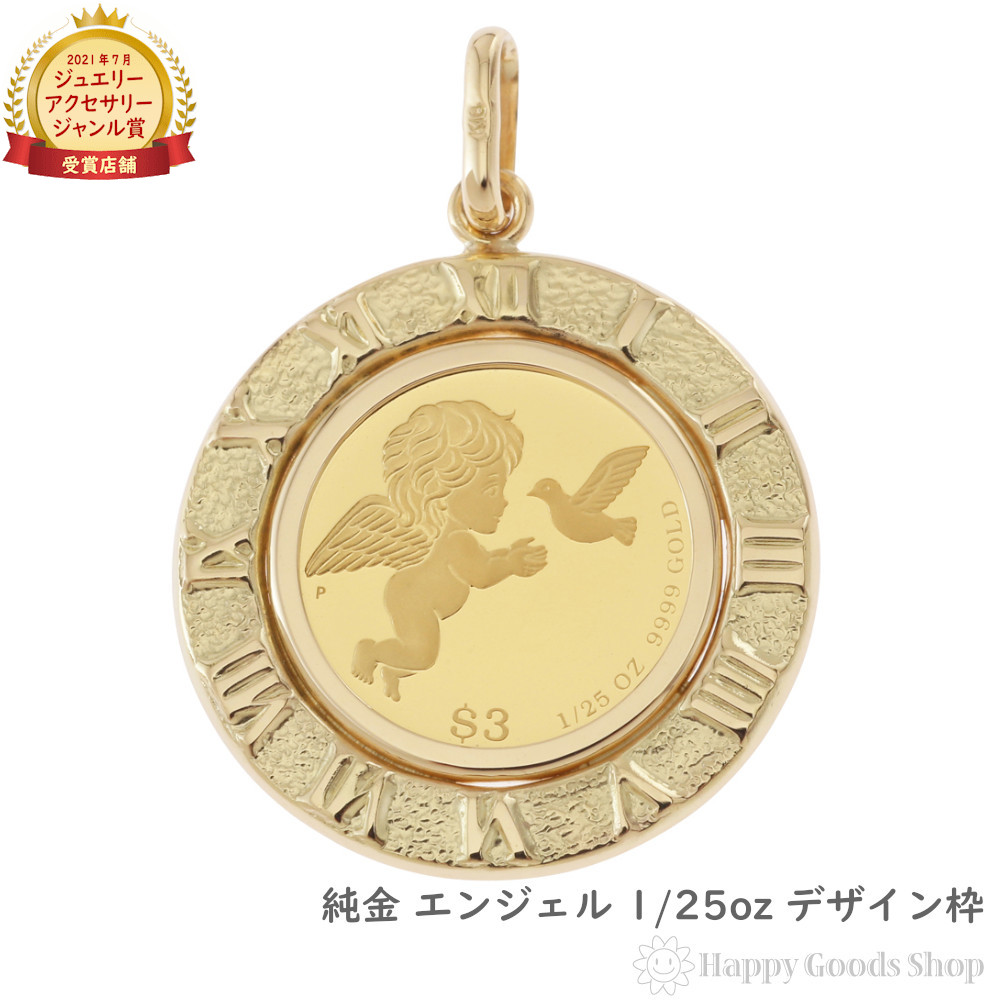 楽天市場】純金 エンジェル 1/25oz 金貨 ペンダントトップ コイン