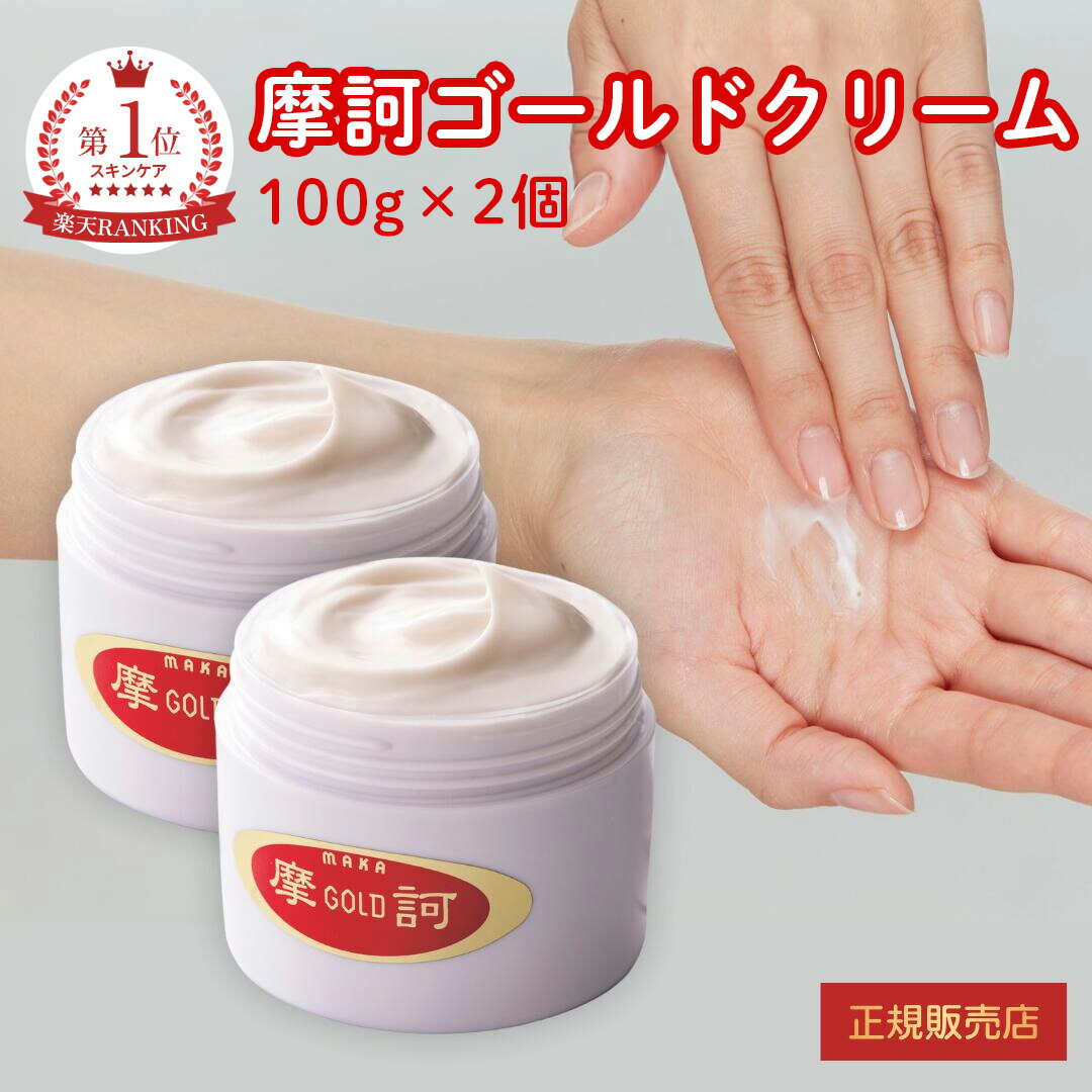 楽天市場】【在庫有】 摩訶ゴールドクリーム 100g【医薬部外品】漢方堂