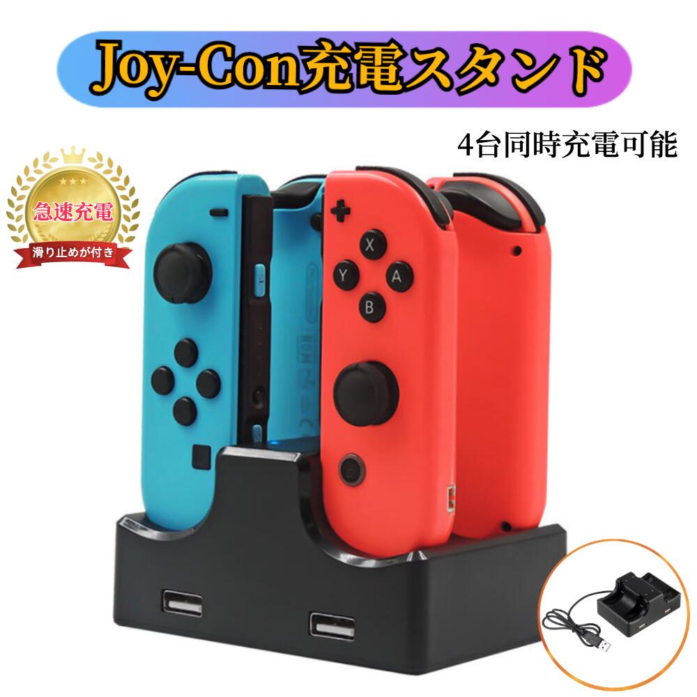 楽天市場】☆＼Joy-Con、4台同時一気にチャージ／☆ ジョイコン 充電 4