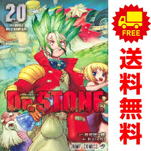 楽天市場】Dr.STONE ドクターストーン 1巻～27巻（完結）コミック全巻