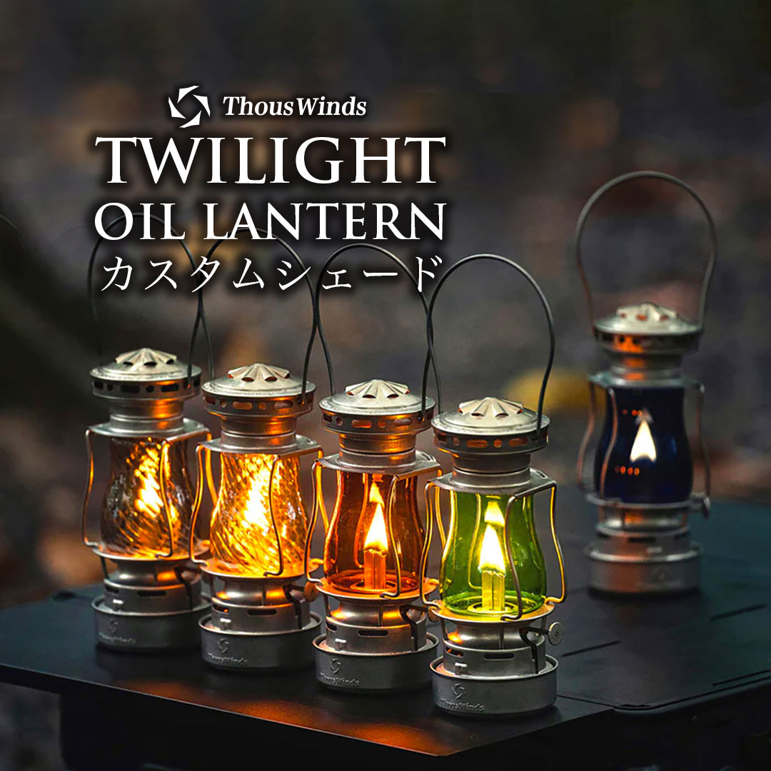 楽天市場】【楽天1位/正規代理店】Twilight オイルランタン用 ホヤ