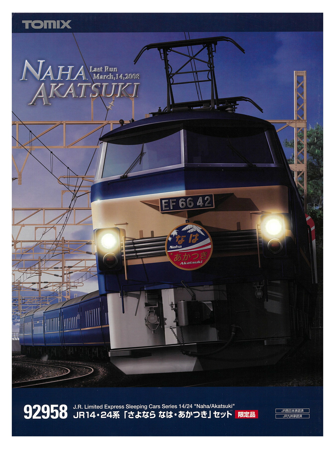 楽天市場】【中古】 TOMIX【鉄道模型】 JR 14・24系「さよなら