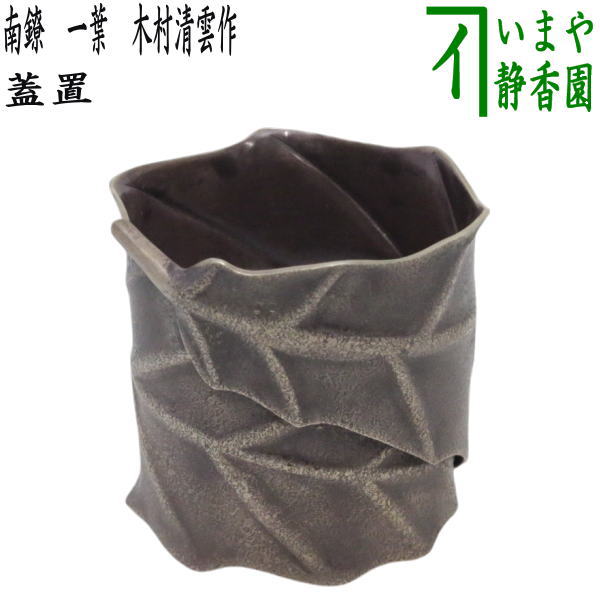 楽天市場】【茶器/茶道具 蓋置】 雲華焼き 宝珠透かし 山崎宗元作