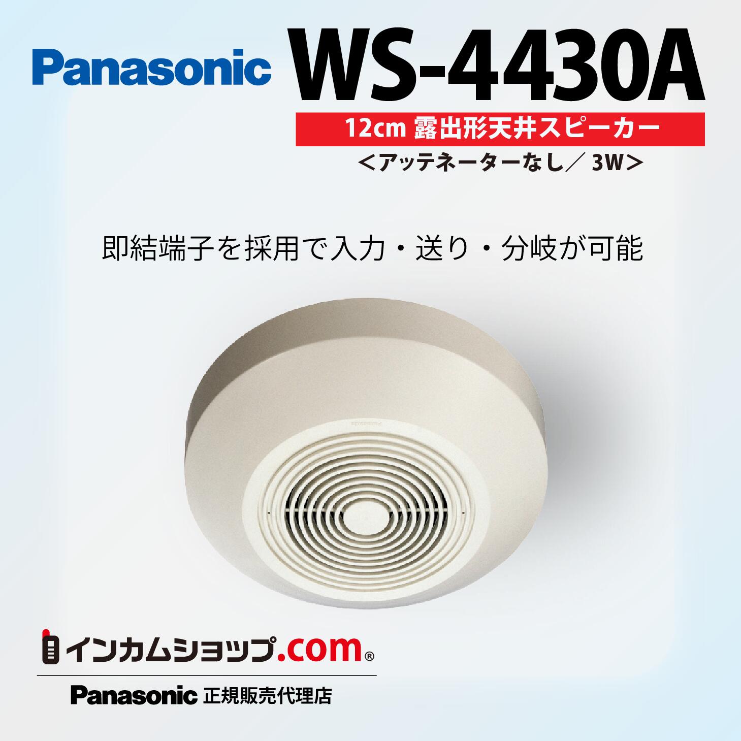 楽天市場】WS-4430A 12cm 露出形 天井スピーカー パナソニック