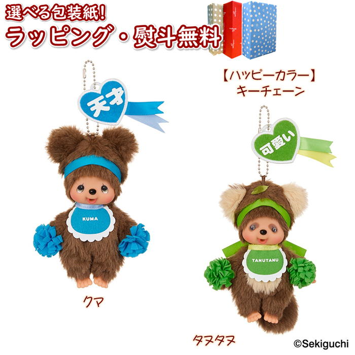 楽天市場】O モンチッチ キーチェーン ハッピーカラー/タヌタヌ 246175