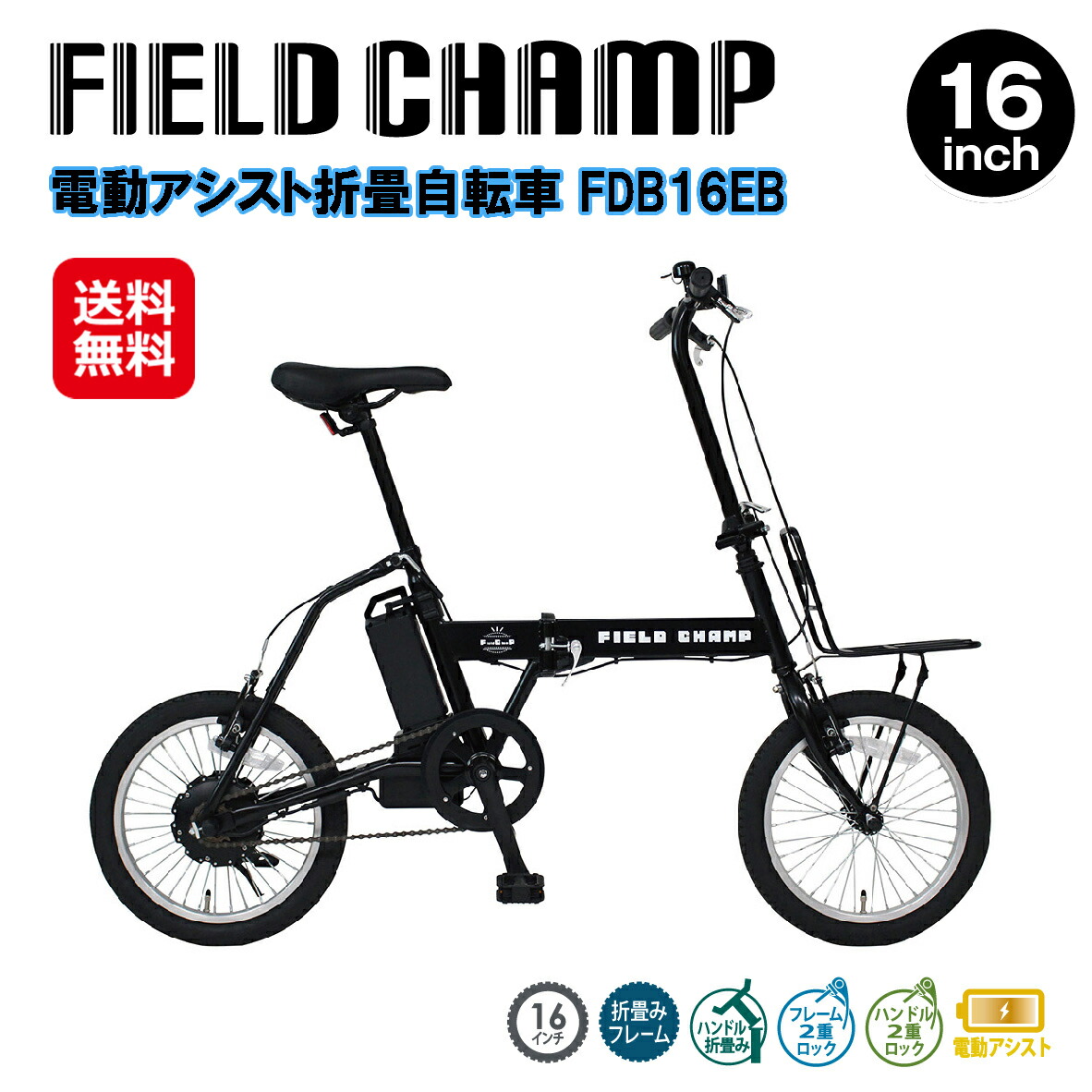 楽天市場】【2個で4%off☆SALE】FIELD CHAMP 電動アシストFDB16EB 電動