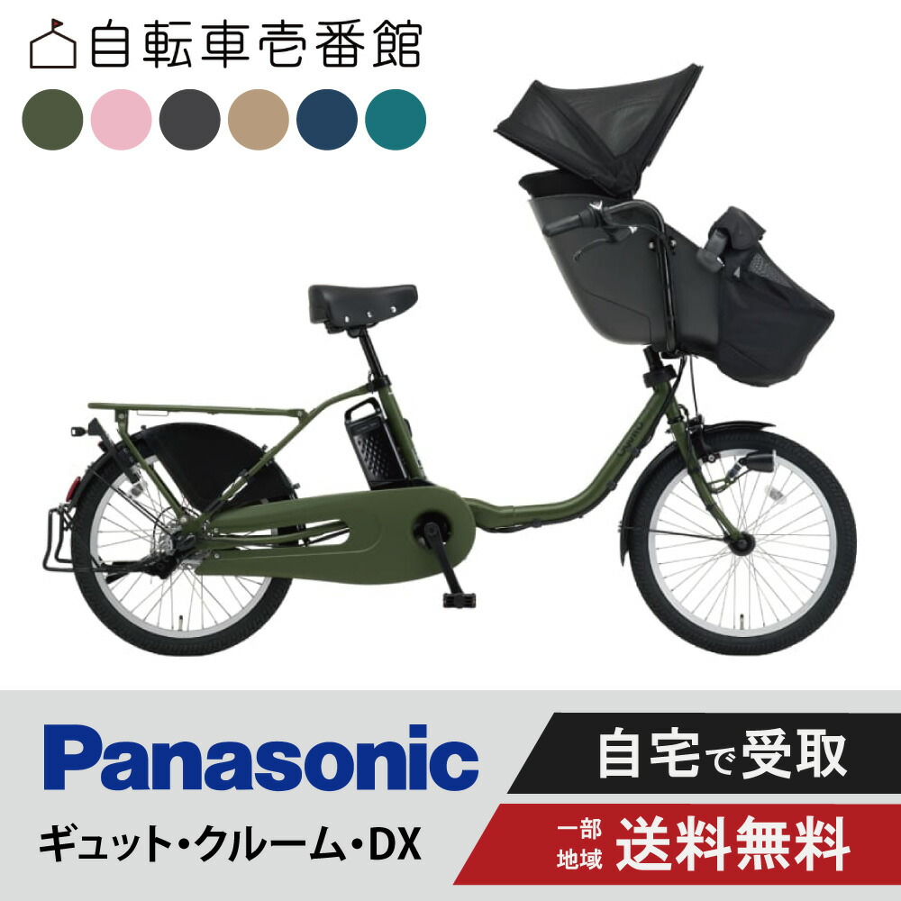 楽天市場】電動自転車 パナソニック 子ども乗せ ギュットクルーム DX