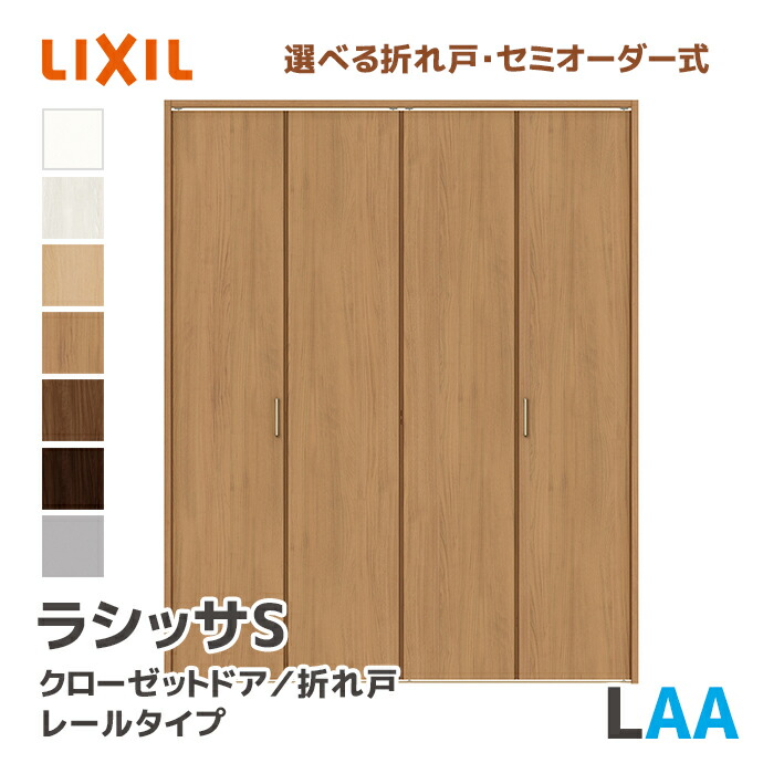 楽天市場】LIXIL リクシル クローゼットドア 把手タイプ LAA 幅734