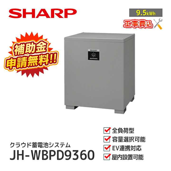 楽天市場】「工事費込」シャープ クラウド蓄電システム 6.5kWh JH