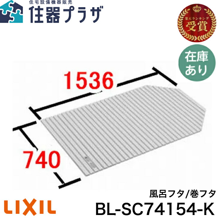 楽天市場】INAX(イナックス) 風呂巻きフタ BL-SC74154-K : 日の出