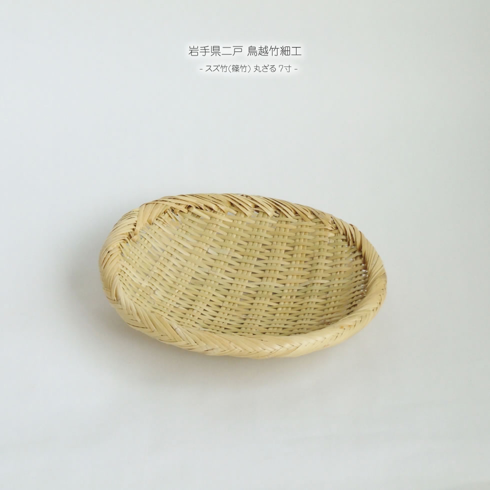 楽天市場】【岩手県二戸 鳥越竹細工】スズ竹(篠竹) 持ち手付楕円ざるB