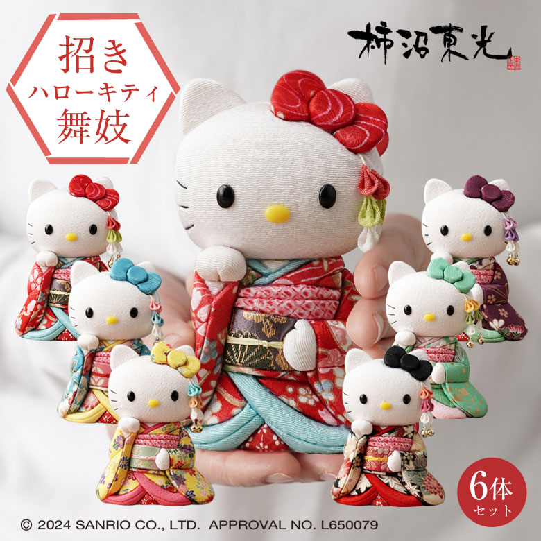楽天市場】招きハローキティ（舞妓）6体セット キティちゃん キティ