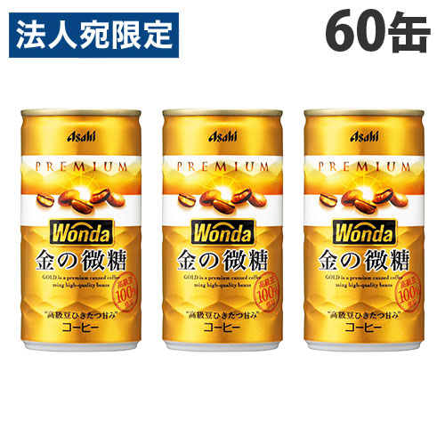 楽天市場】缶コーヒー ワンダ 金の微糖 缶 185g 90缶 アサヒ飲料『送料