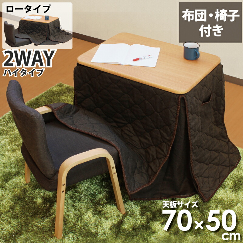 楽天市場】一人用こたつ こたつセット 3点セット 幅70×50cm 2WAY ハイ