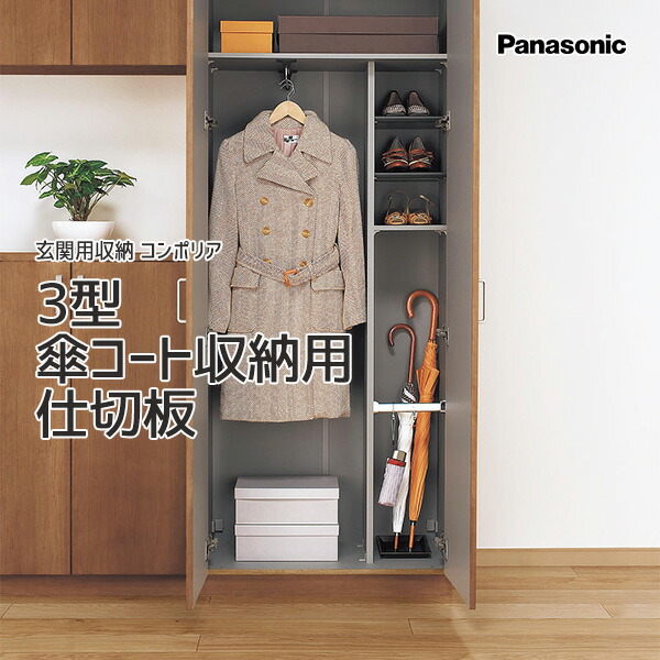 楽天市場】Panasonic 玄関用収納 コンポリア樹脂製棚板 傘コート小 2枚