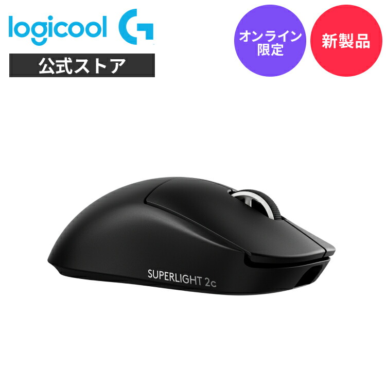 楽天市場】【限定特価】Logicool G PRO X SUPERLIGHT 2 ワイヤレス